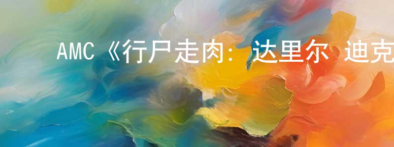 白晓杰发布AMC《行尸走肉:达里尔·迪克森第一季》迅雷下载/在线观看/百度云-都市/情感-美剧天堂